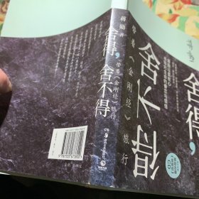 舍得，舍不得：带着《金刚经》旅行(附光盘) /蒋勋 湖南美术出版社 9787535673800