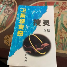 卫斯理传奇(12册合售，不重复) /倪匡 时代文艺出版社