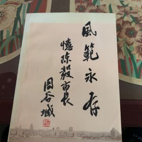 风范永存———忆陈毅市长 /编辑部 文史资料编辑部