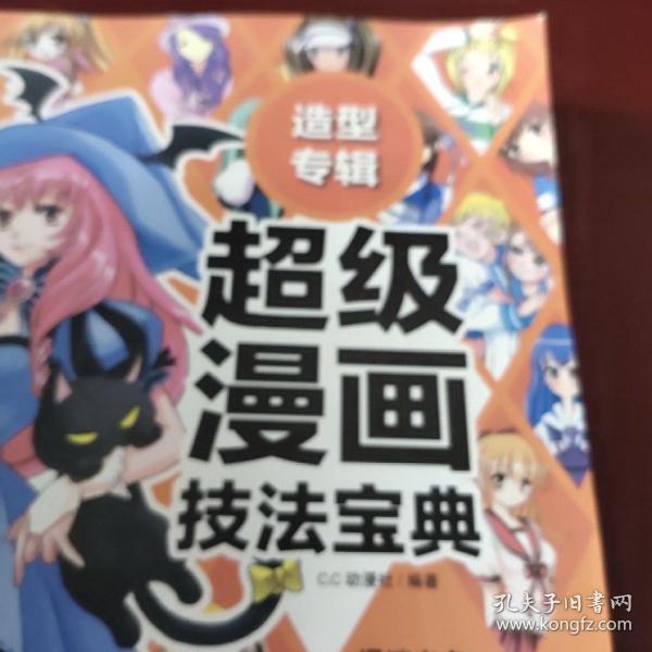 造型专辑：超级漫画技法宝典5