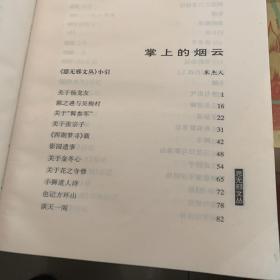 掌上的烟云 /黄裳 华东师范大学出版社 9787561719114