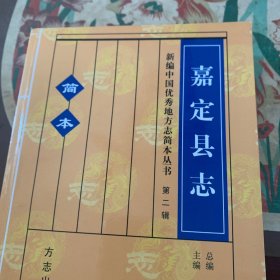 嘉定县志 新编中国优秀地方志简本从书第二辑 /王忍之 方志出版社