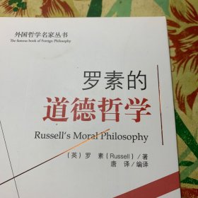 西方经典哲学之旅系列：罗素的道德哲学