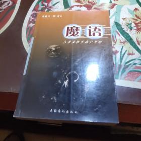 魔语：人类文化生态学导论