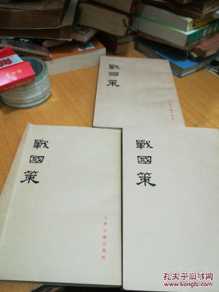 战国策(全三册，微笔迹，原书主包好) /(西汉)刘向集录