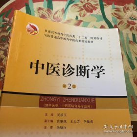 中醫(yī)診斷學（第2版） /吳承玉 上?？茖W技術出版社 9787547807828
