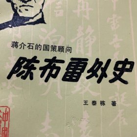 陈布雷外史 /王泰栋 中国文史出版社 9787503402340