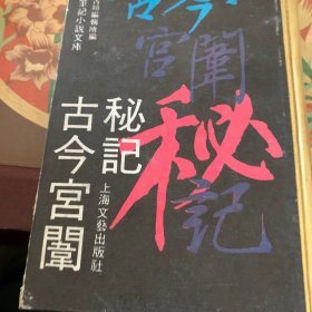 古今宫闹秘记 /编辑部 上海文艺出版社 9787532106356