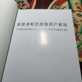 新技术时代的知识产权法 /[美]墨杰斯 9787562025214