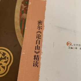 密尔《论自由》精读