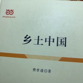 乡土中国 /费孝通 人民出版社 9787010147147