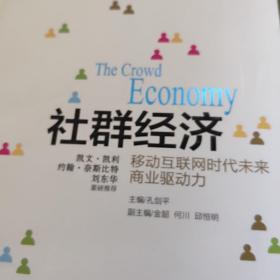 社群经济：移动互联网时代未来商业驱动力 /孔剑平 9787111500308