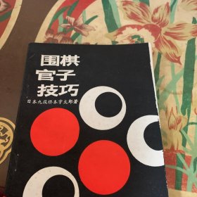 围棋官子技巧