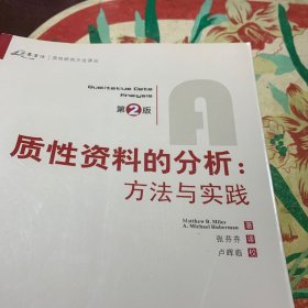 质性资料的分析：方法与实践