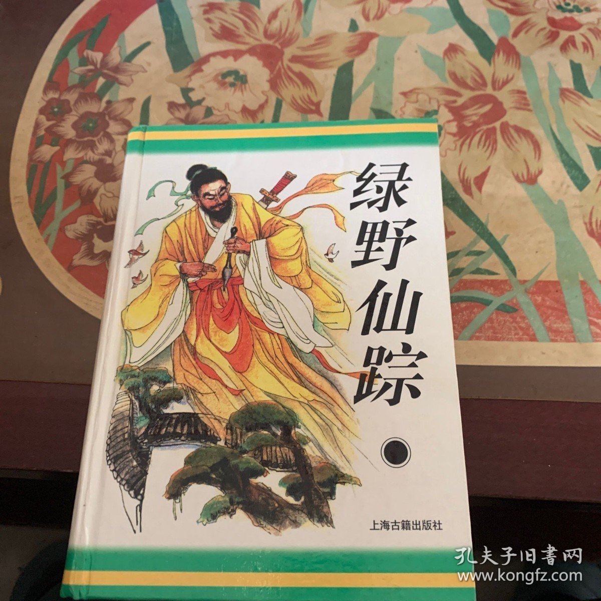 绿野仙踪：十大古典神怪小说 /[清]李百川 上海古籍出版社 9787532521494