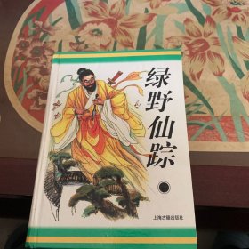 绿野仙踪：十大古典神怪小说 /[清]李百川 上海古籍出版社 9787532521494