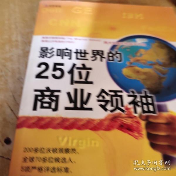 影响世界的25位商业领袖