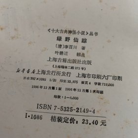 绿野仙踪：十大古典神怪小说 /[清]李百川 上海古籍出版社 9787532521494