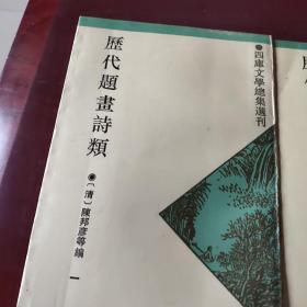 历代题画诗类(全二册) /(清)陈邦彦等