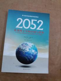 2052：未来四十年的中国与世界：罗马俱乐部最新权威报告