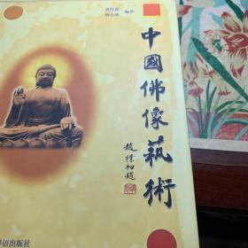 中国佛像艺术 /中国佛教文化研究所