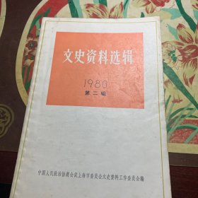 文史资料选辑(1980年2.3.4.5.6，1981年1) /编委会 上海人民出版社