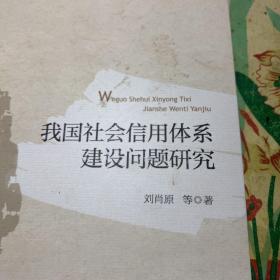 我國(guó)社會(huì)信用體系建設(shè)問(wèn)題研究 /劉肖原