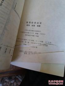 股票投资法宝 /颖悟，姬爽编著 9787311010942
