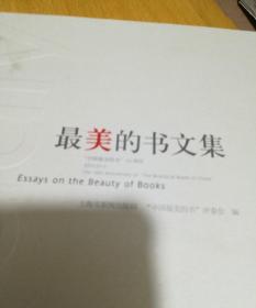 最美的书文集 /上海市新闻出版局 9787532287819