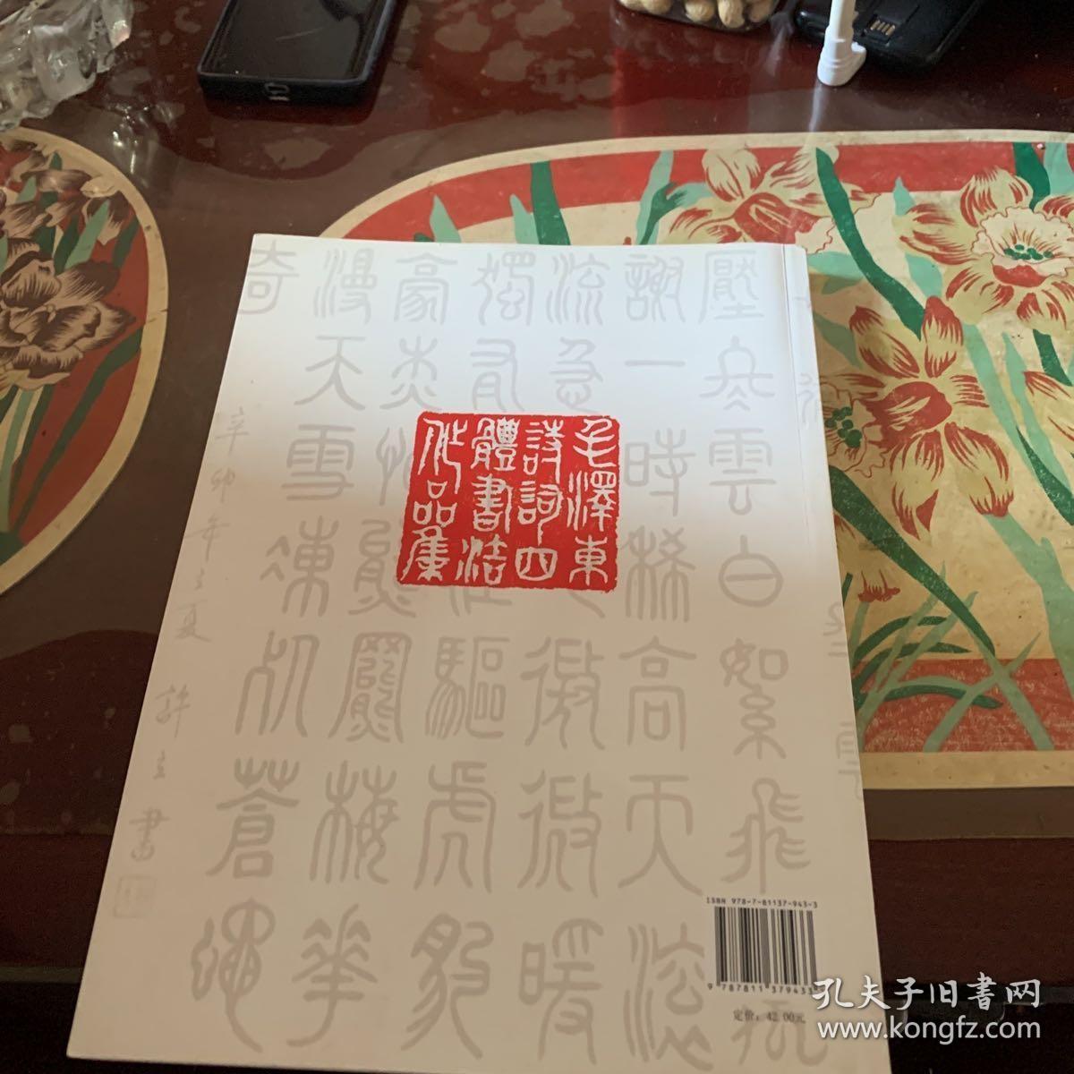 毛泽东诗词篆体书法作品集(毛笔签赠本钤印) 9787811379433