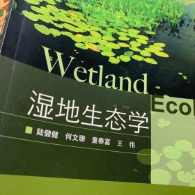 濕地生態(tài)學(xué) /陸健健 高等教育出版社 9787040190021