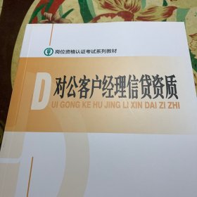 岗位资格认证考试系列教材-《对公客户经理信贷制》 /人力资源部 中国农业银行