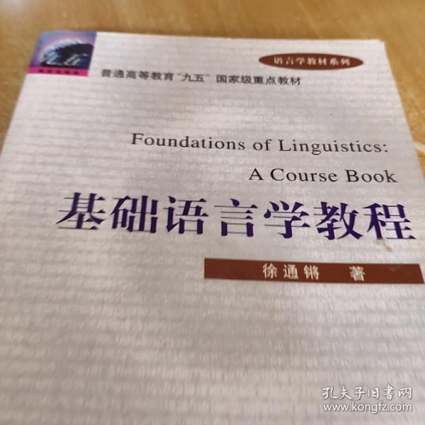 基础语言学教程