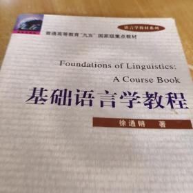 基础语言学教程