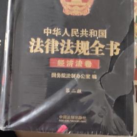 中华人民共和国法律法规全书·第二版（三卷本：综合卷，经济法卷，行政法卷，书重7.4千克） /国务院法制办公室 9787509364192