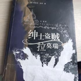 绅士盗贼拉莫瑞