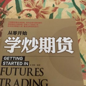 从零开始学炒期货