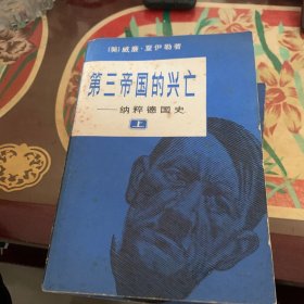 第三帝国的兴亡：纳粹德国史(共三册) /威廉·夏伊勒 董乐山 李耐西 陈廷祐 世界知识出版社