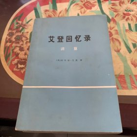 艾登回忆录·清算(共三册) /艾登 安东尼·艾登 赵會玖 商务印书馆