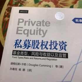 私募股权投资：基金类型、风险与收益以及监管 /道格拉斯·卡明（Douglas 中国金融出版社 9787504976314