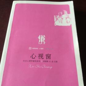 心视窗：社会心理学通俗读本 /崔丽娟 9787301164914