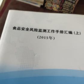 食品安全风险监测工作手册汇编(上中下)2015 /不详