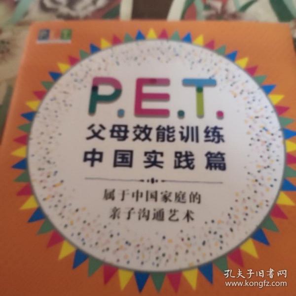 P.E.T.父母效能训练中国实践篇