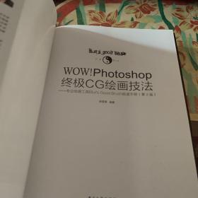 WOW!Photoshop终极CG绘画技法-专业绘画工具Blur's Good Brush极速手(附光盘) /杨雪果 9787121312946
