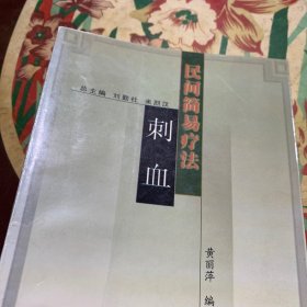 刺血 /黄丽萍 上海中医药大学出版社 9787810105323