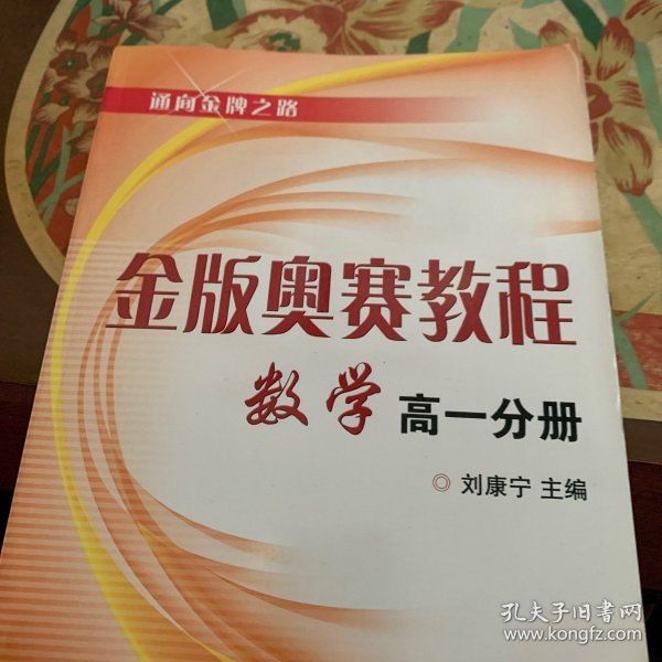 通向金牌之路·金版奥赛教程：数学（高1分册）