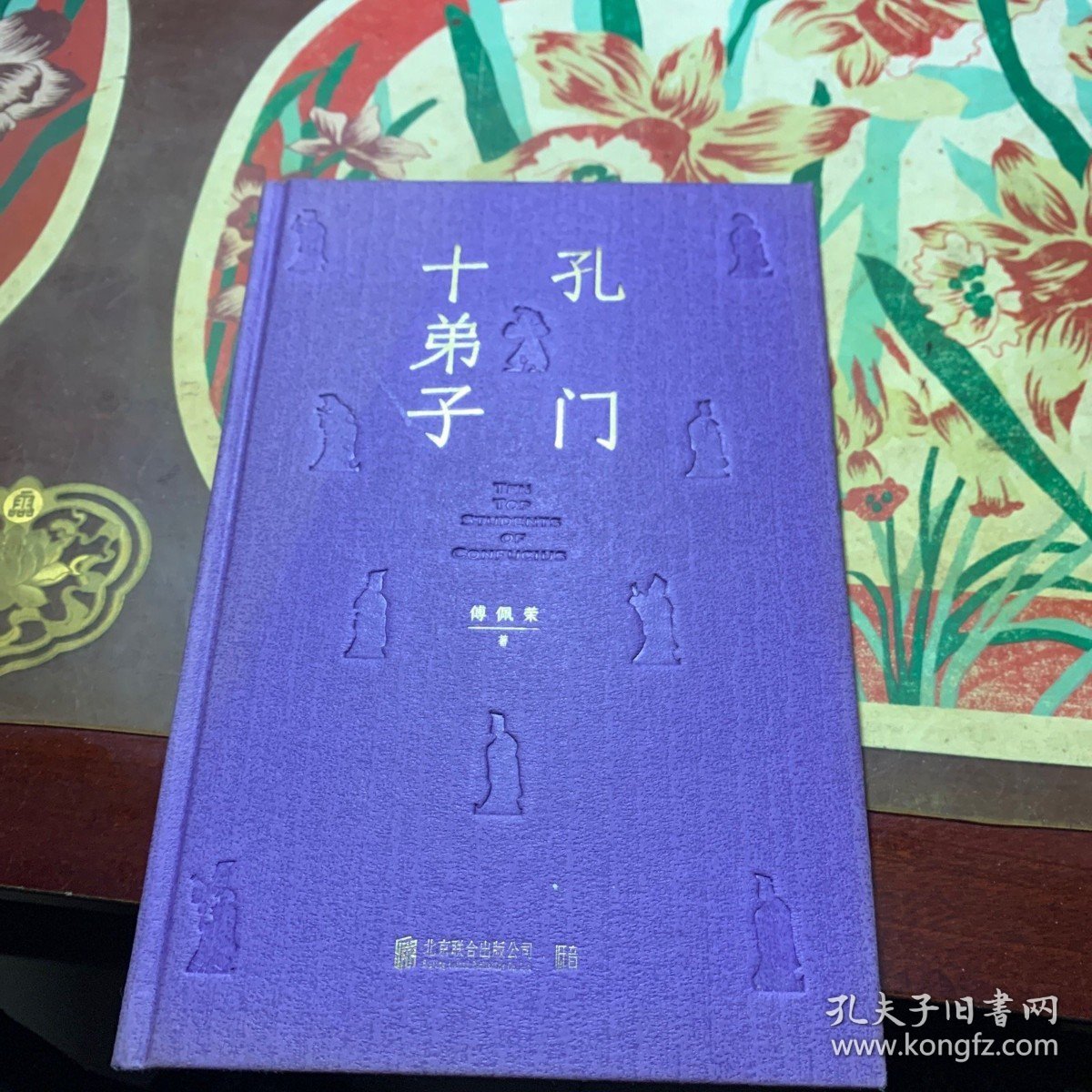 孔门十弟子 /傅佩荣 北京联合出版社 9787559627056