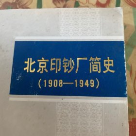 北京印钞厂简史(1908－1949) /俞洪等 北京印钞厂