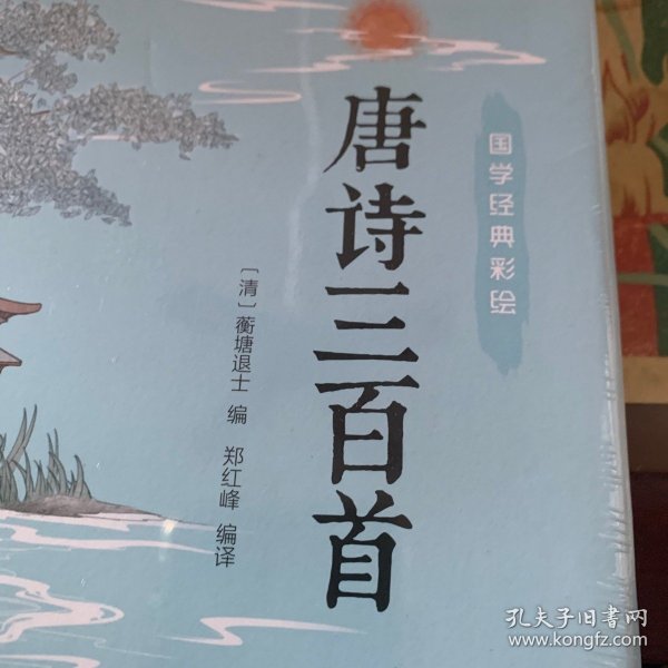 唐诗三百首（布面精装彩图珍藏版美绘国学系列）