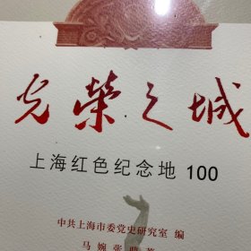 光荣之城：上海红色纪念地100 /马婉 学林出版社 9787548617570